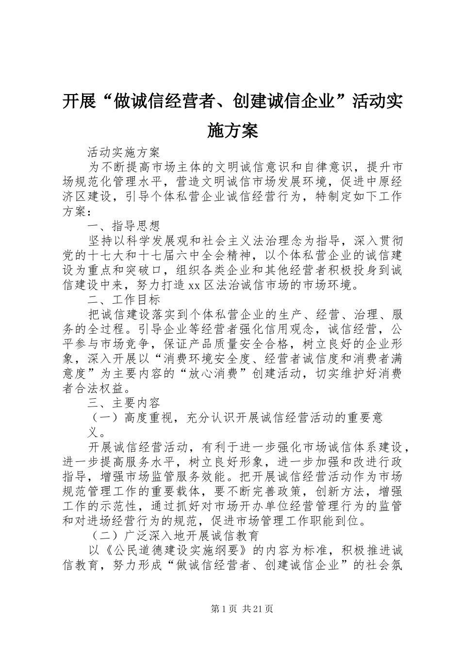 开展做诚信经营者创建诚信企业活动实施方案_第1页