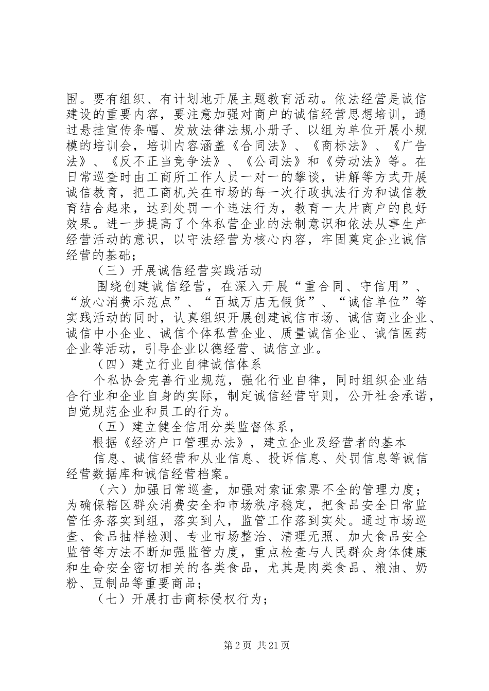 开展做诚信经营者创建诚信企业活动实施方案_第2页