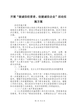 开展做诚信经营者创建诚信企业活动实施方案