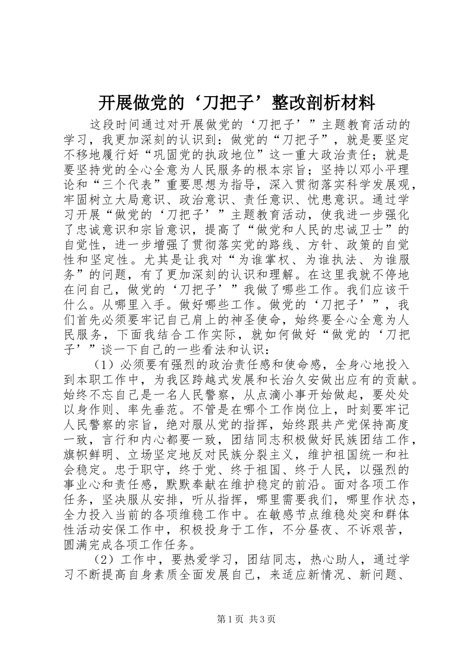 开展做党的刀把子整改剖析材料_第1页