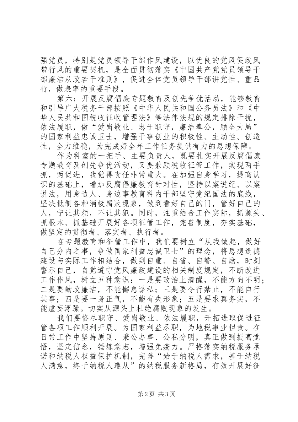 开展做国家利益的忠诚卫士反腐倡廉专题教育及创先争优活动心得体会_第2页
