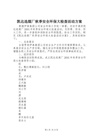 凯达选煤厂秋季安全环保大检查活动方案