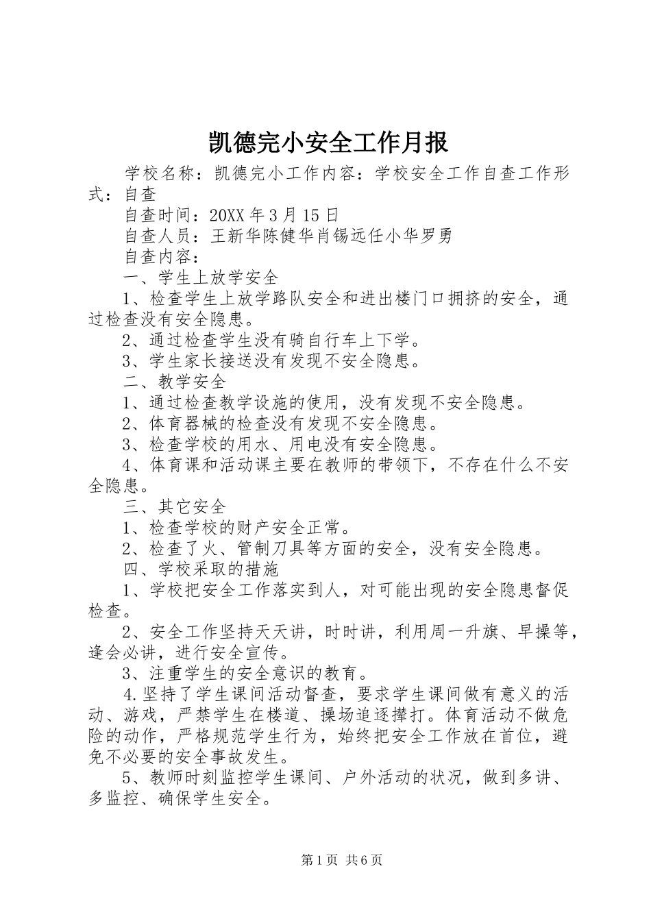 凯德完小安全工作月报_第1页