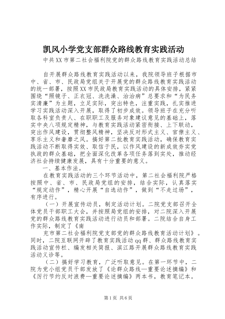 凯风小学党支部群众路线教育实践活动_第1页