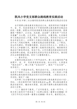 凯风小学党支部群众路线教育实践活动