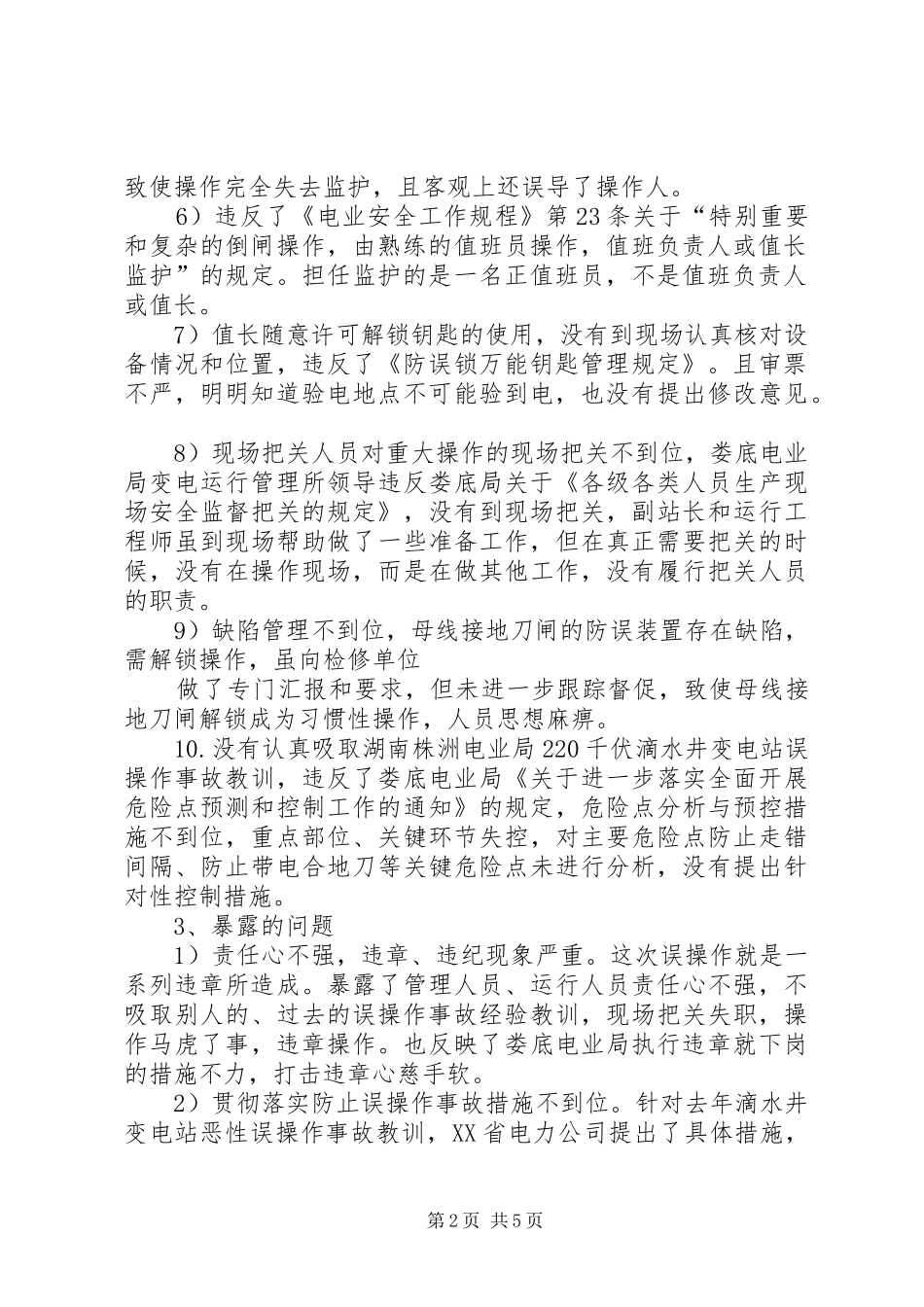 凯里变电站合开关恶性误操作事故心得体会_第2页
