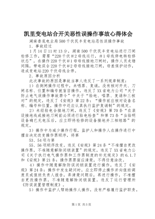 凯里变电站合开关恶性误操作事故心得体会