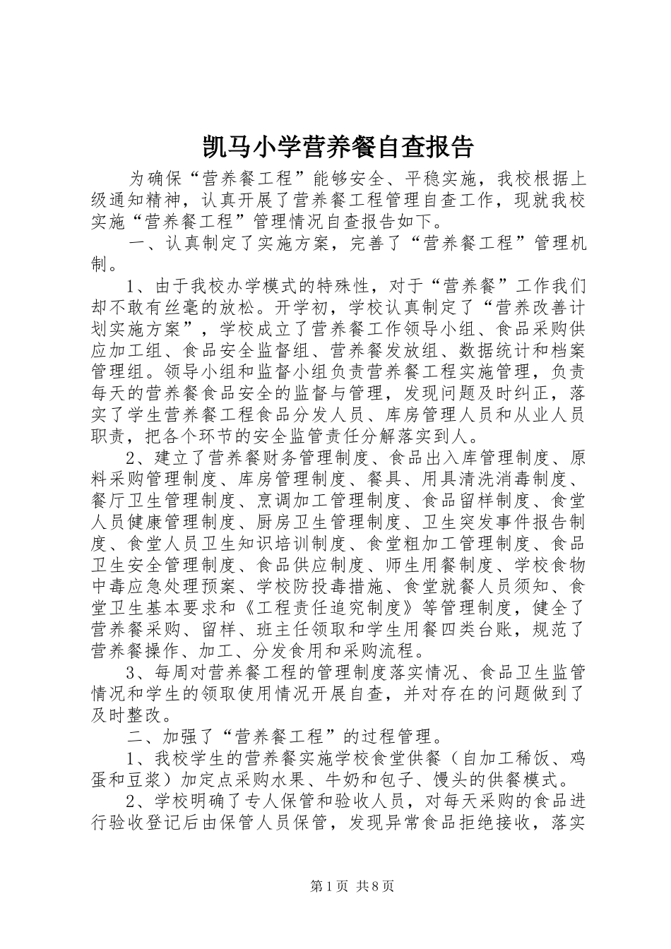 凯马小学营养餐自查报告_第1页