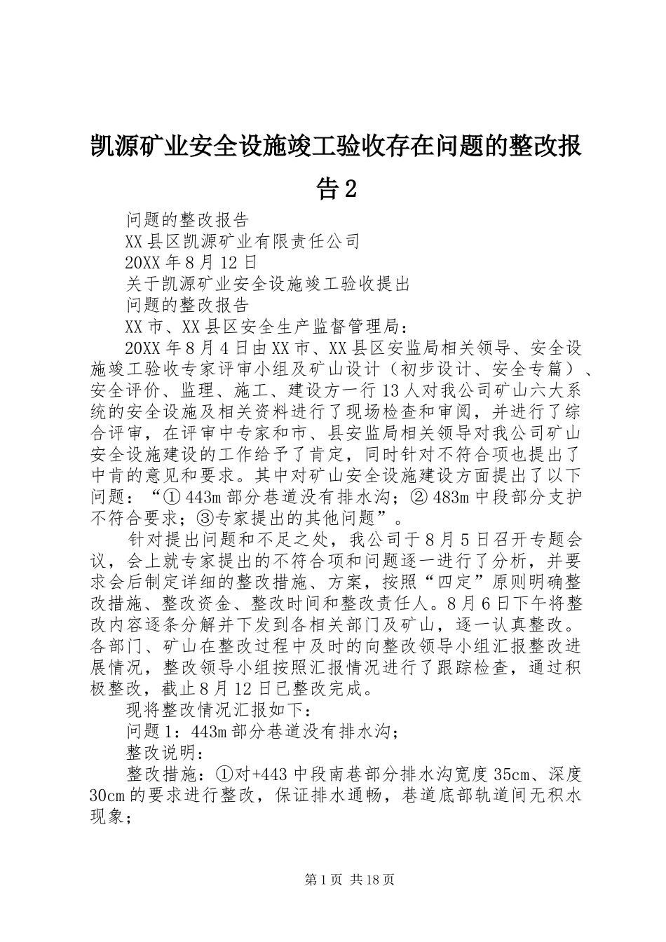 凯源矿业安全设施竣工验收存在问题的整改报告_第1页