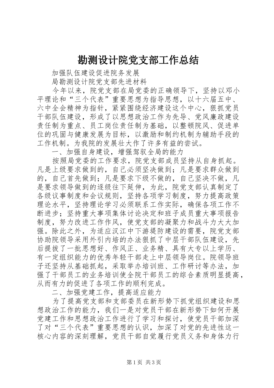 勘测设计院党支部工作总结_第1页