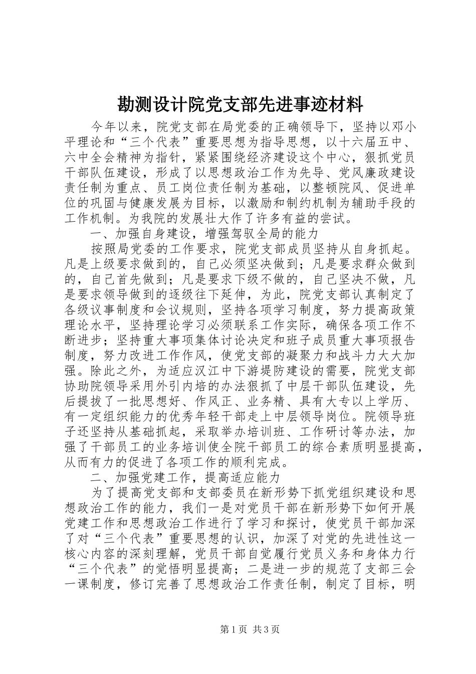 勘测设计院党支部先进事迹材料_第1页