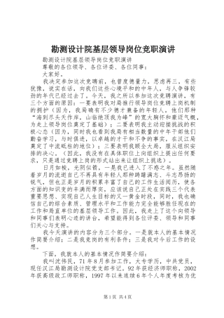 勘测设计院基层领导岗位竞职演讲