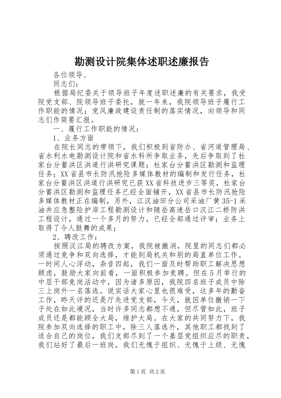 勘测设计院集体述职述廉报告_第1页