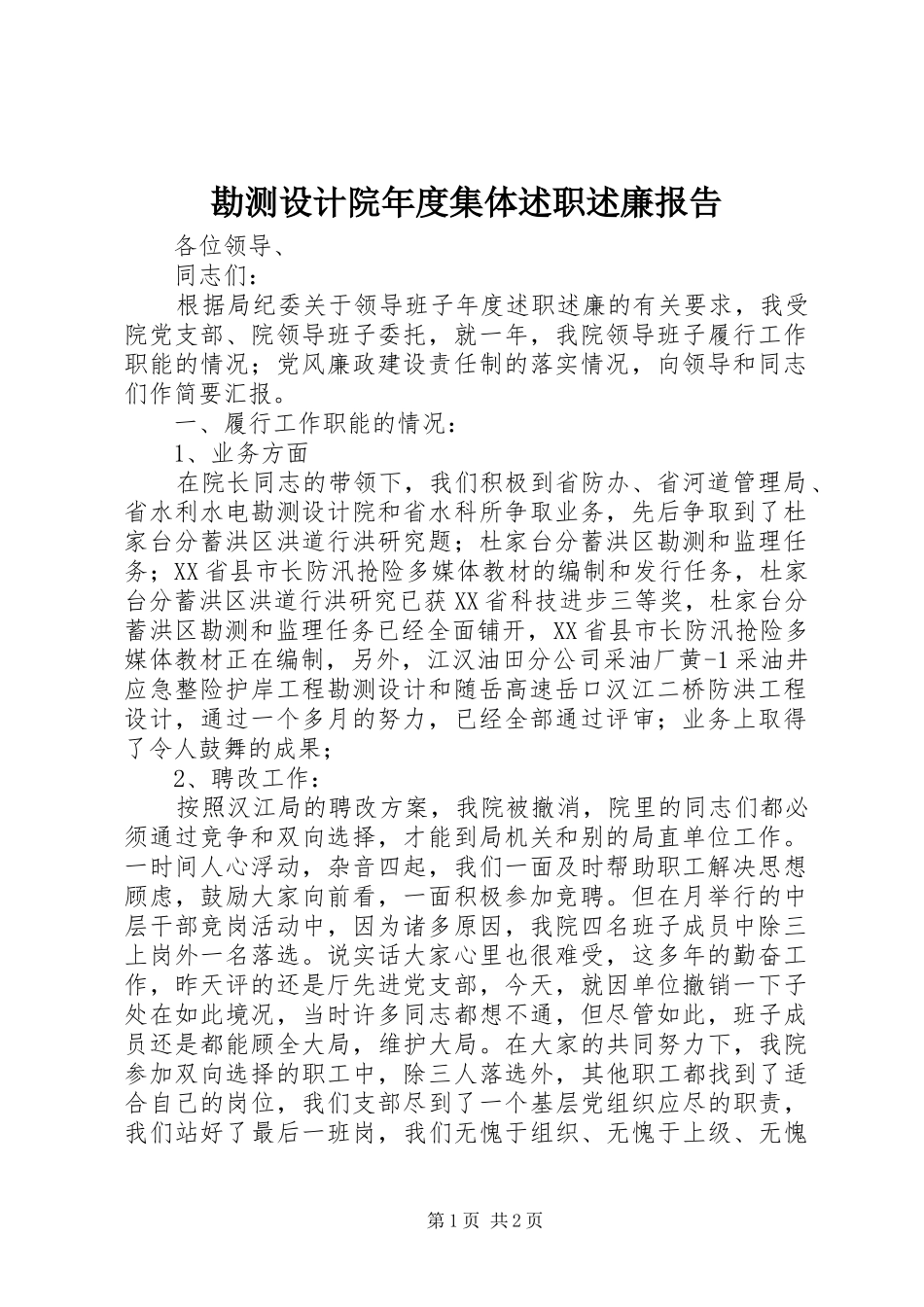 勘测设计院年度集体述职述廉报告_第1页