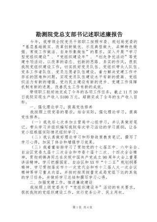 勘测院党总支部书记述职述廉报告