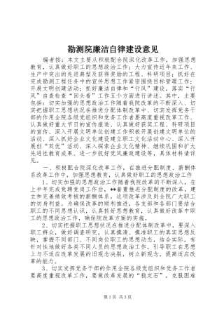 勘测院廉洁自律建设意见