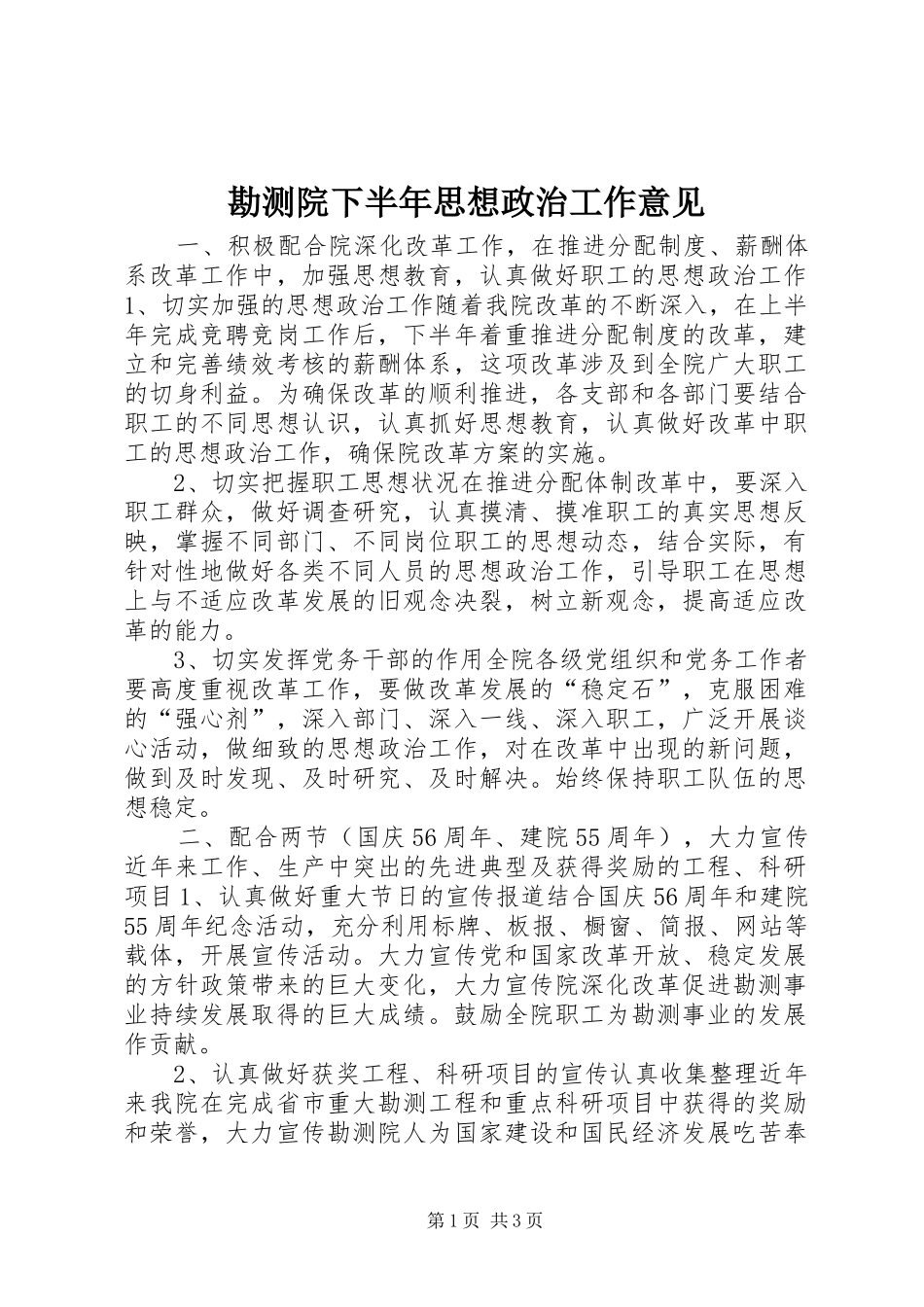 勘测院下半年思想政治工作意见_第1页