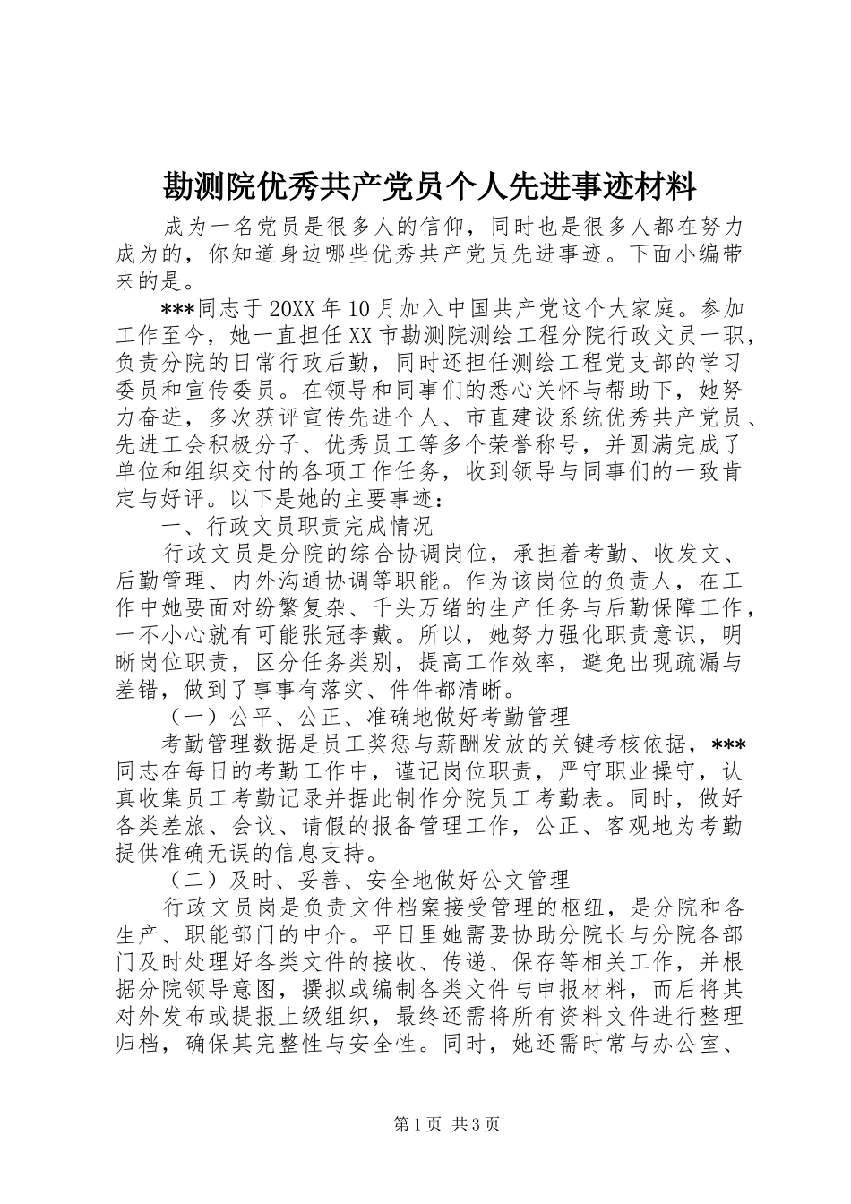 勘测院优秀共产党员个人先进事迹材料_第1页