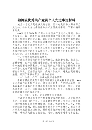 勘测院优秀共产党员个人先进事迹材料