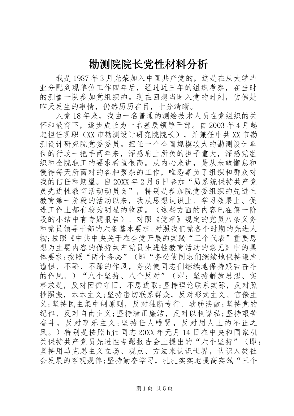 勘测院院长党性材料分析_第1页