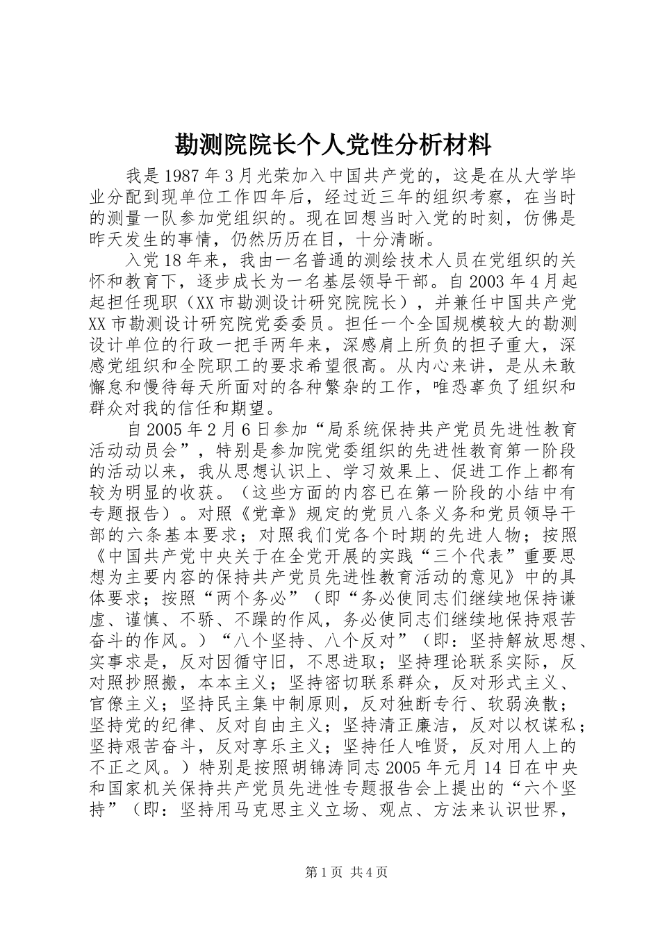 勘测院院长个人党性分析材料_第1页