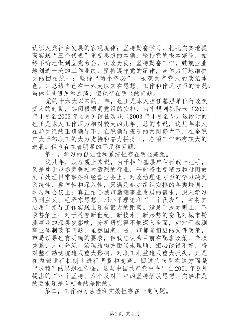 勘测院院长个人党性分析材料_第2页