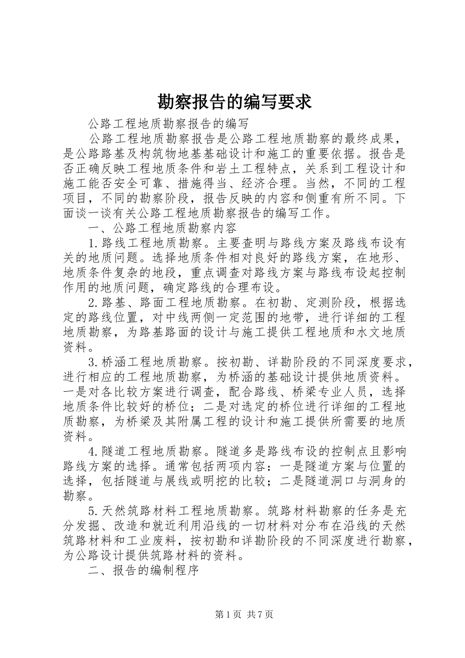 勘察报告的编写要求_第1页