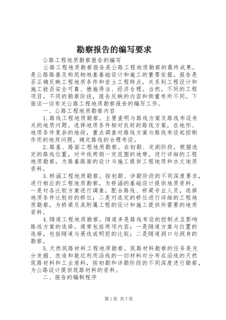 勘察报告的编写要求