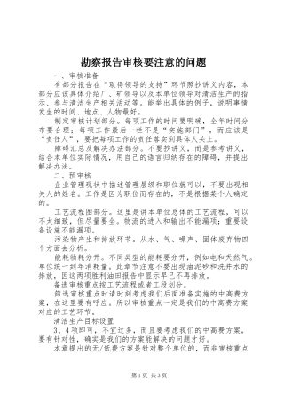 勘察报告审核要注意的问题