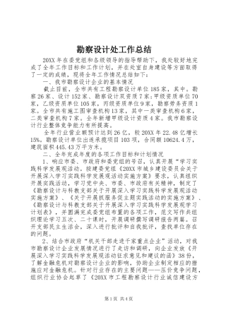 勘察设计处工作总结