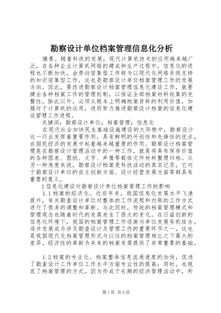 勘察设计单位档案管理信息化分析