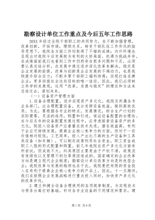 勘察设计单位工作重点及今后五年工作思路