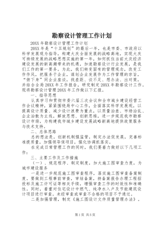 勘察设计管理工作计划