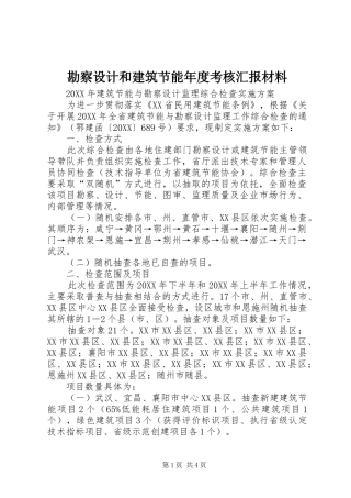 勘察设计和建筑节能年度考核汇报材料