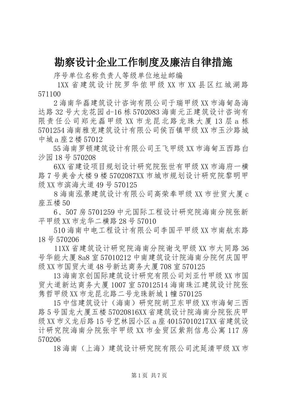 勘察设计企业工作制度及廉洁自律措施_第1页