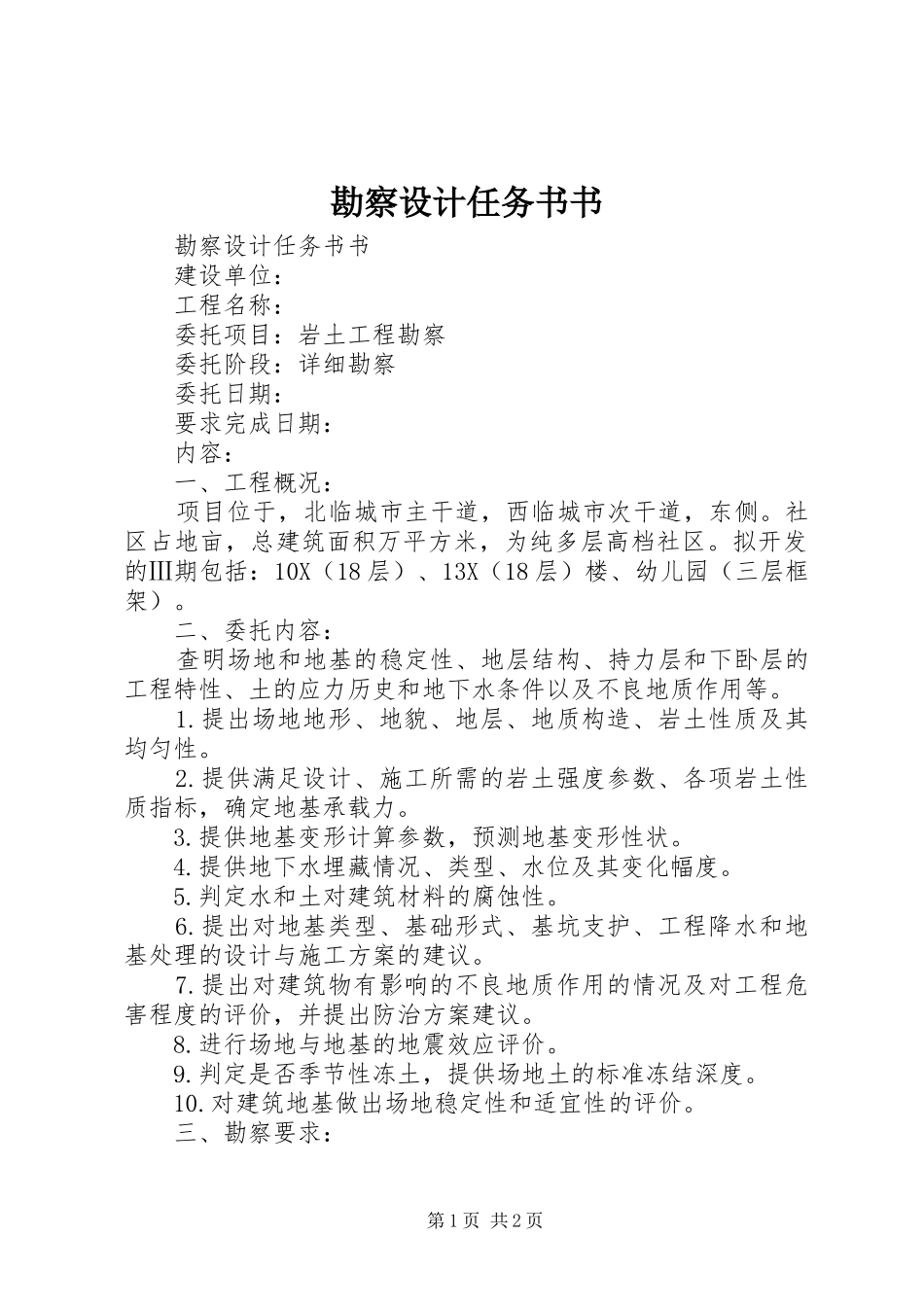 勘察设计任务书书_第1页