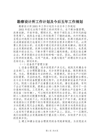 勘察设计所工作计划及今后五年工作规划