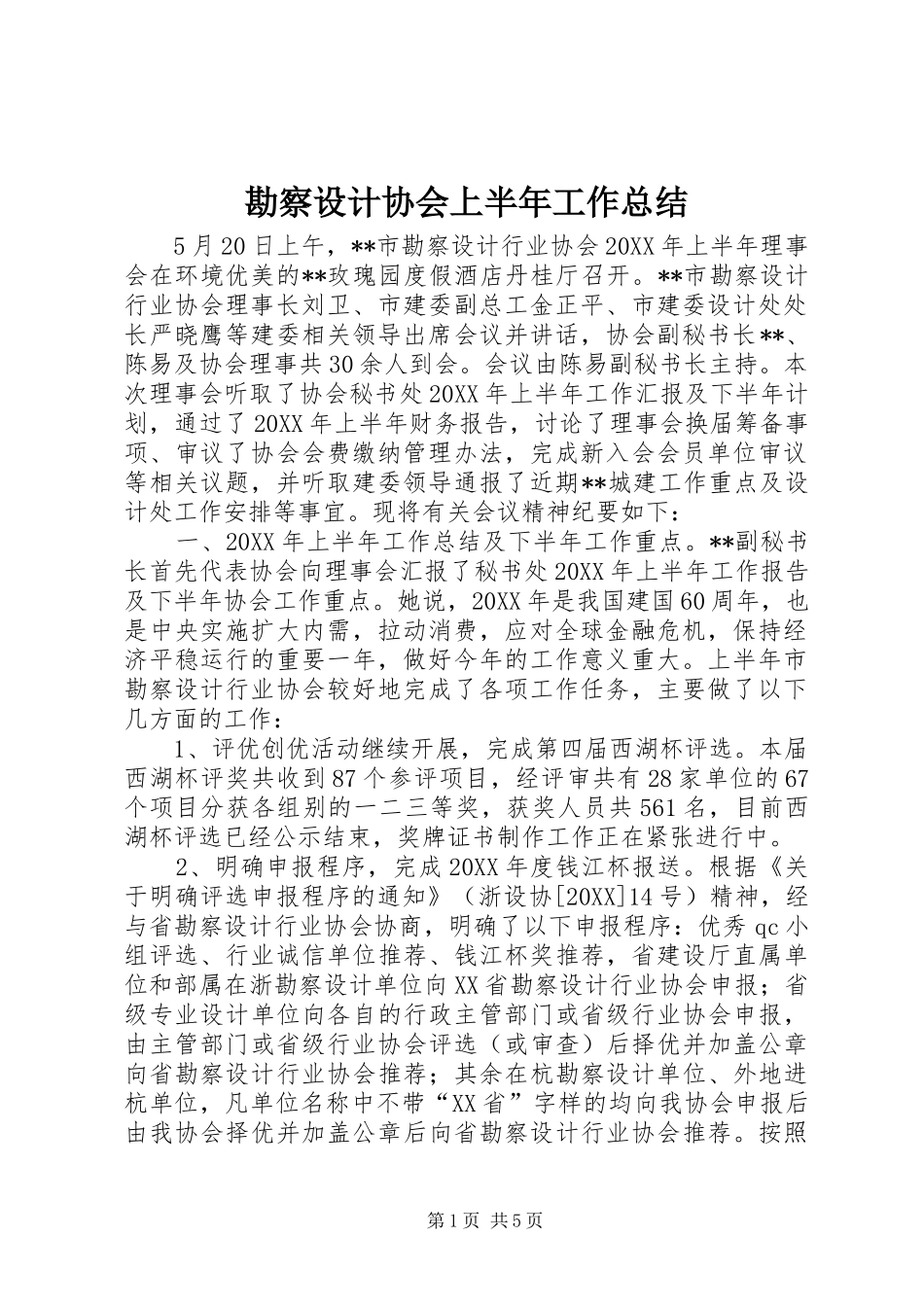 勘察设计协会上半年工作总结_第1页