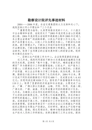 勘察设计院评先事迹材料