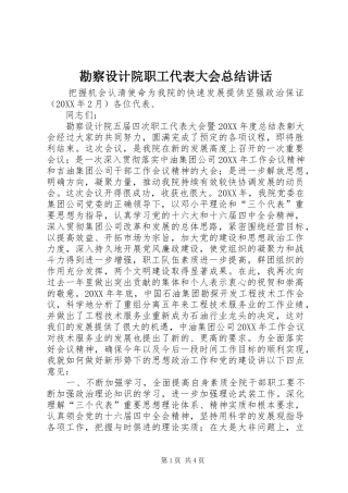 勘察设计院职工代表大会总结致辞