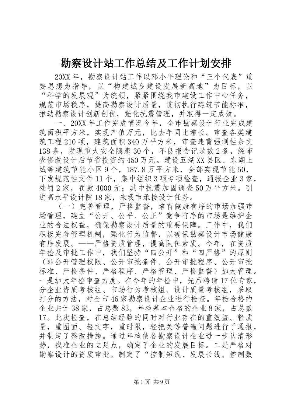 勘察设计站工作总结及工作计划安排_第1页