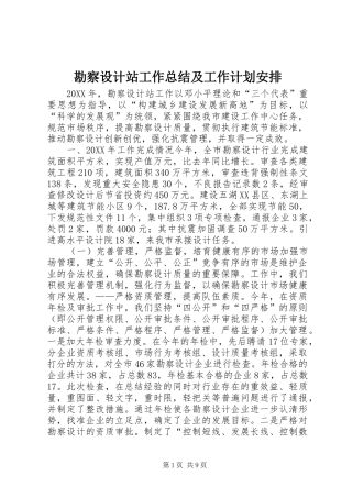 勘察设计站工作总结及工作计划安排