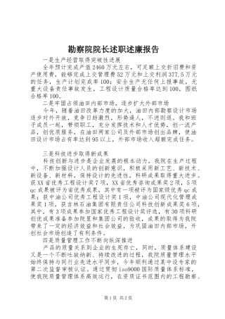 勘察院院长述职述廉报告