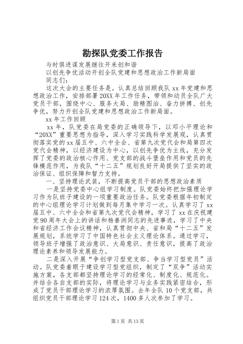 勘探队党委工作报告_第1页