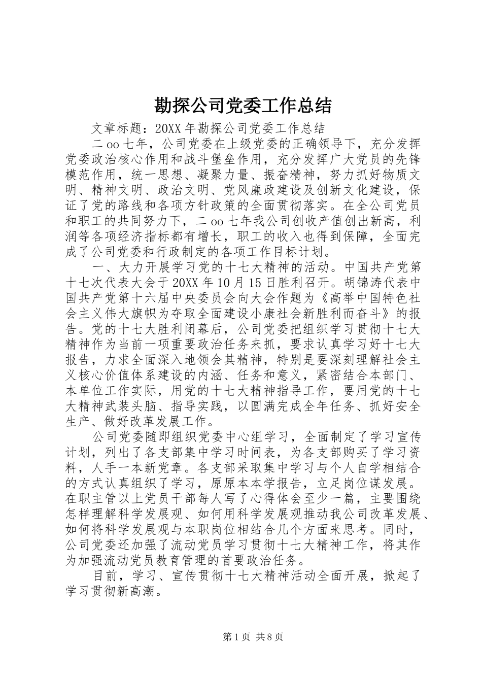 勘探公司党委工作总结_第1页