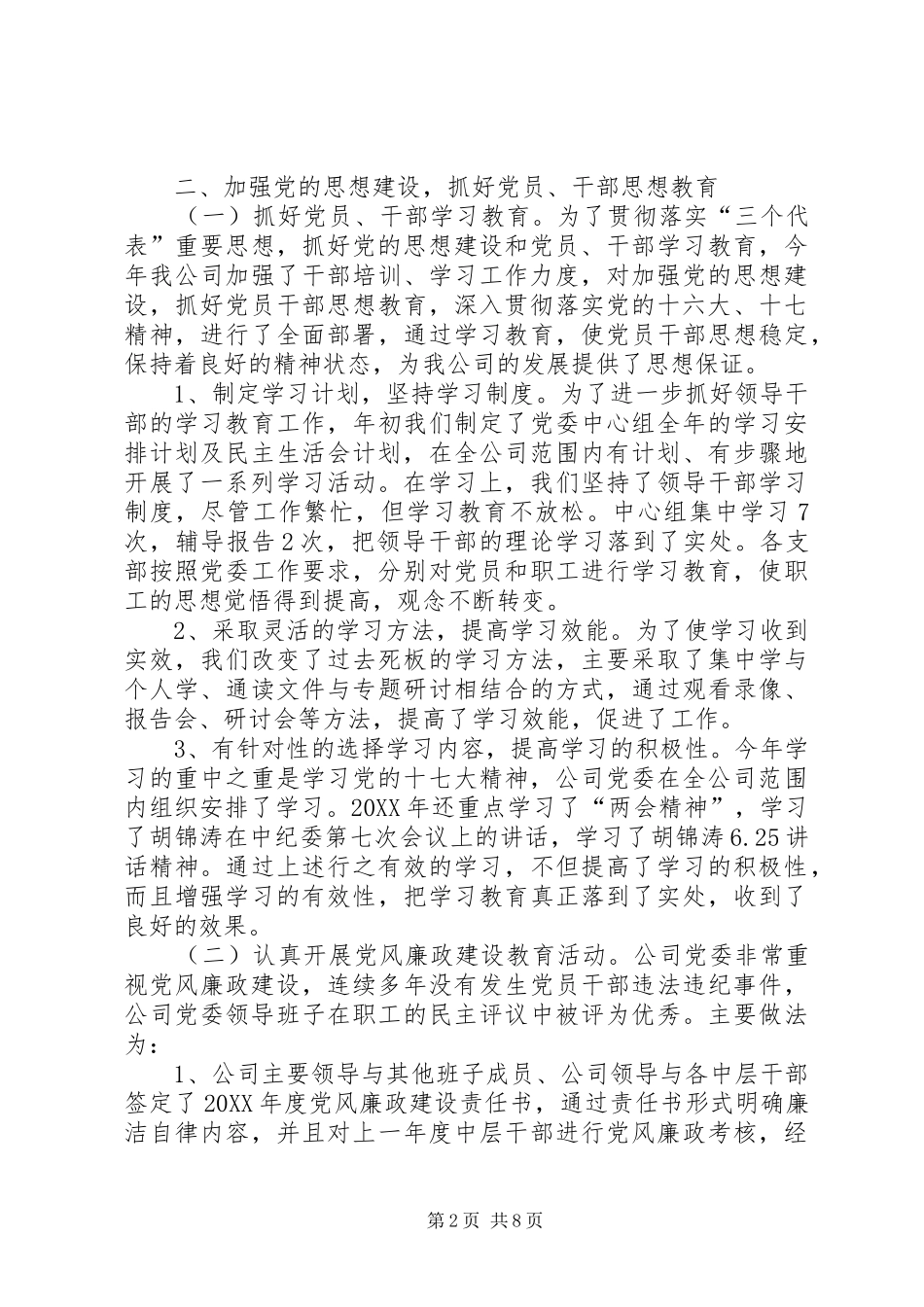 勘探公司党委工作总结_第2页