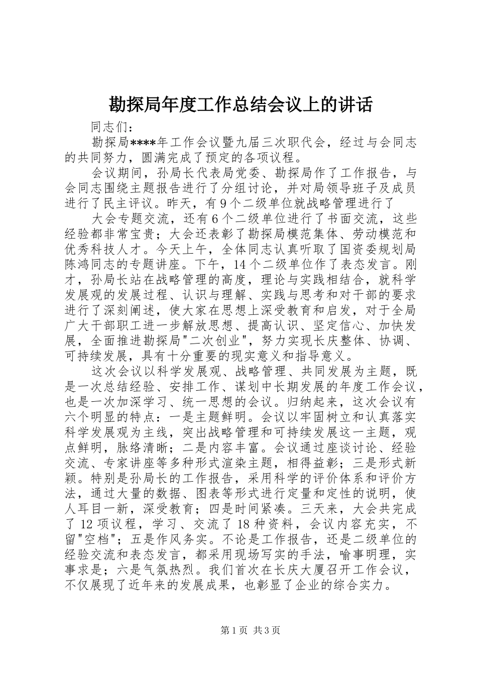 勘探局年度工作总结会议上的致辞_第1页