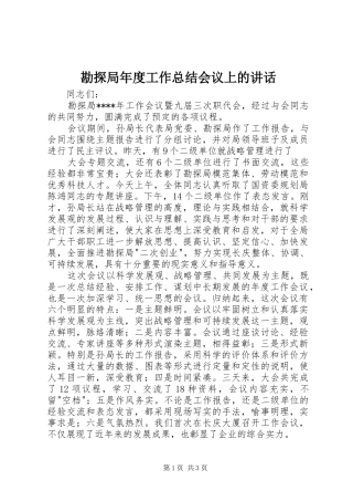 勘探局年度工作总结会议上的致辞
