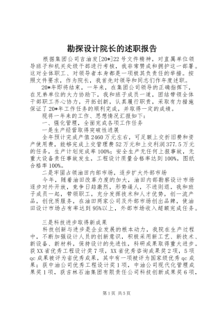 勘探设计院长的述职报告