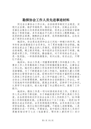 勘探协会工作人员先进事迹材料